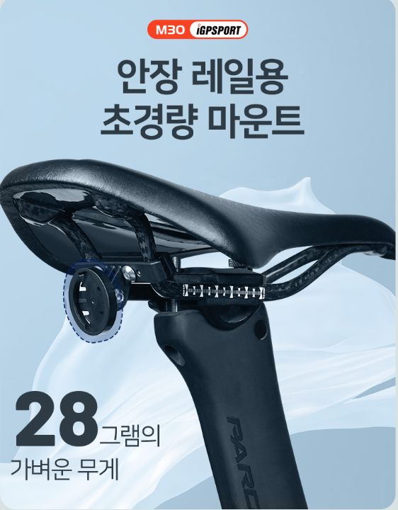 iGPSPORT 안장 레일용 초경량 마운트 M30 | 데얼스 아웃도어 전문 플랫폼