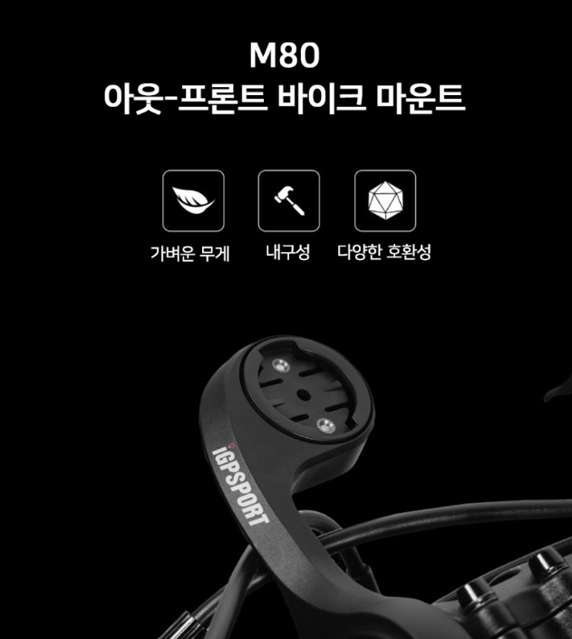 iGPSPORT 아웃 프론트 바이크 마운트 M80 | 데얼스 아웃도어 전문 플랫폼