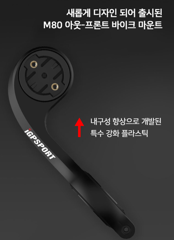 iGPSPORT 아웃 프론트 바이크 마운트 M80 | 데얼스 아웃도어 전문 플랫폼