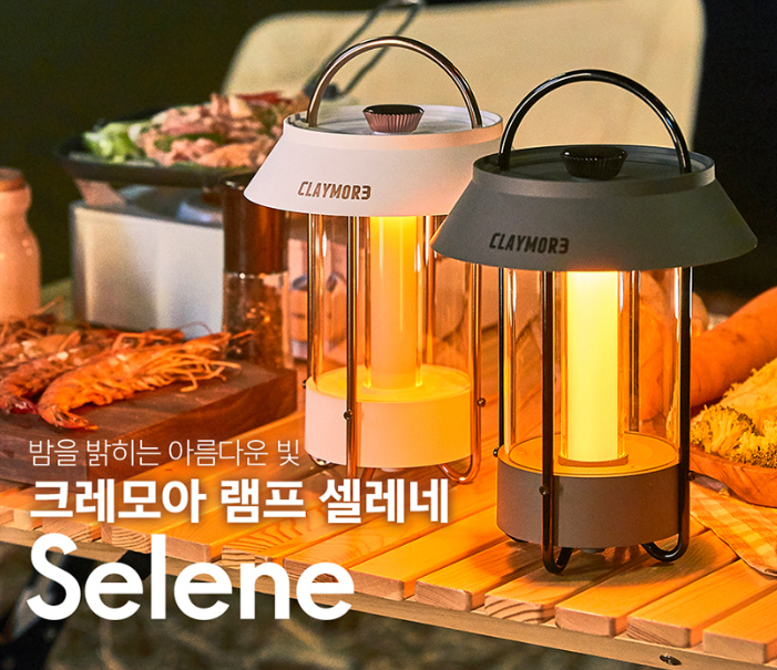 크레모아 셀레네 LED 캠핑랜턴 감성램프 조명 | 데얼스 아웃도어 전문 플랫폼