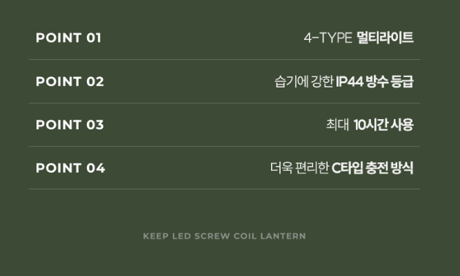 KEEP LED 스크류 코일 랜턴 | 데얼스 아웃도어 전문 플랫폼