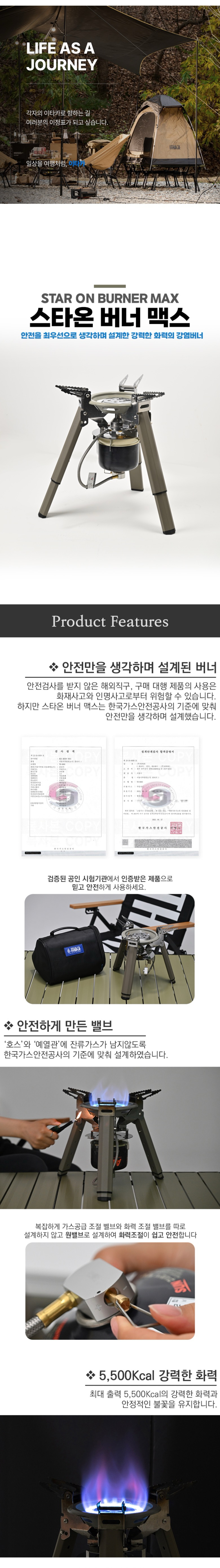[이타카] 스타온 버너 맥스