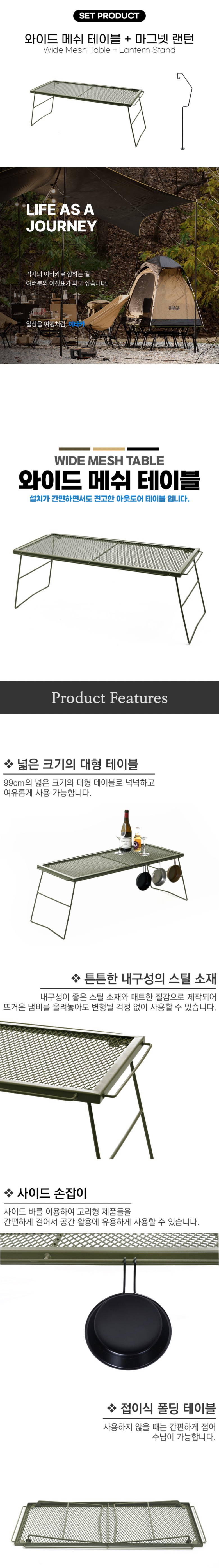 [이타카] 와이드 메쉬 테이블+마그넷 랜턴 스탠드