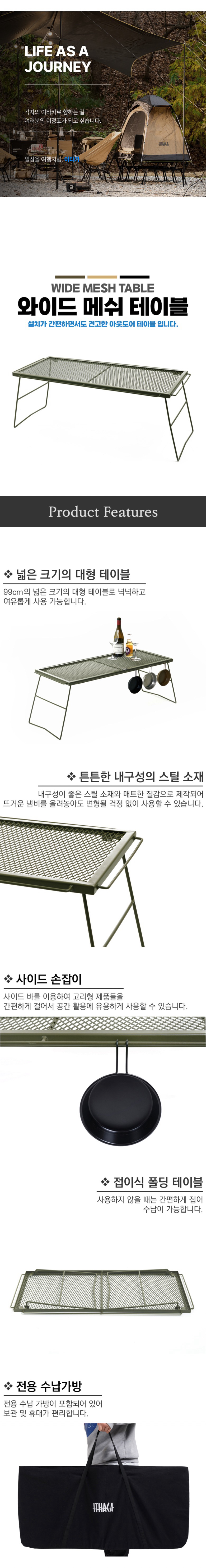 [이타카] 와이드 메쉬 테이블