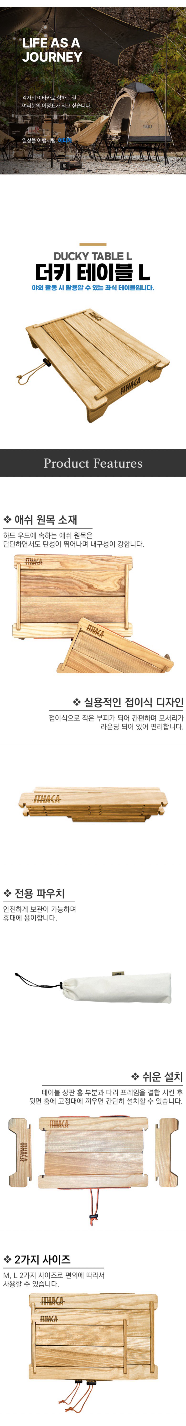 [이타카] 더키 테이블 L