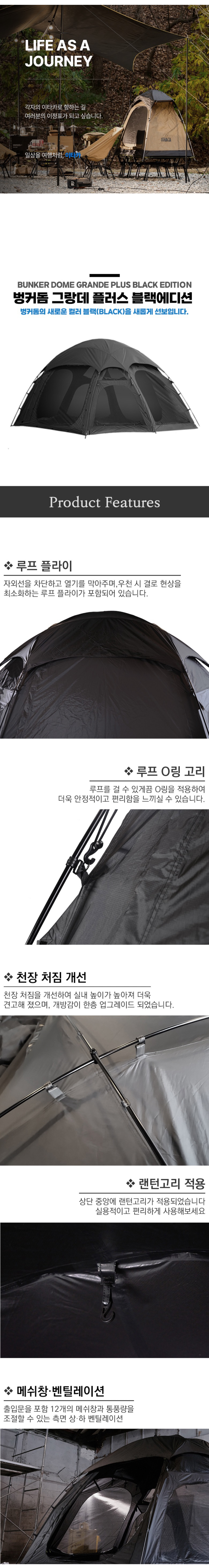 [이타카] 벙커돔 그랑데 플러스 블랙에디션