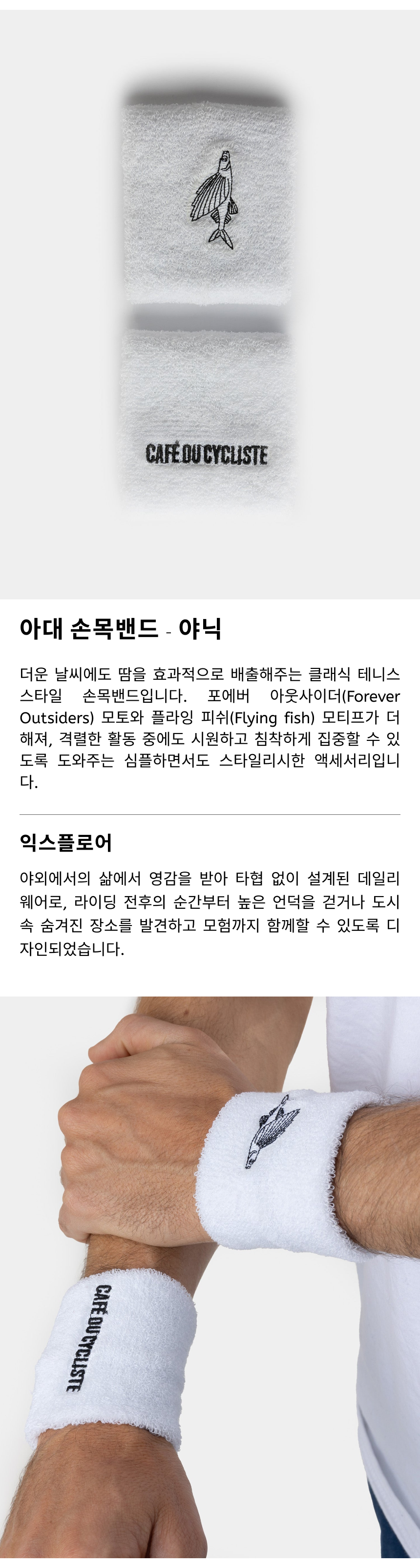 카페 드 사이클리스트 야닉 익스플로어 아대 손목밴드 화이트 공용