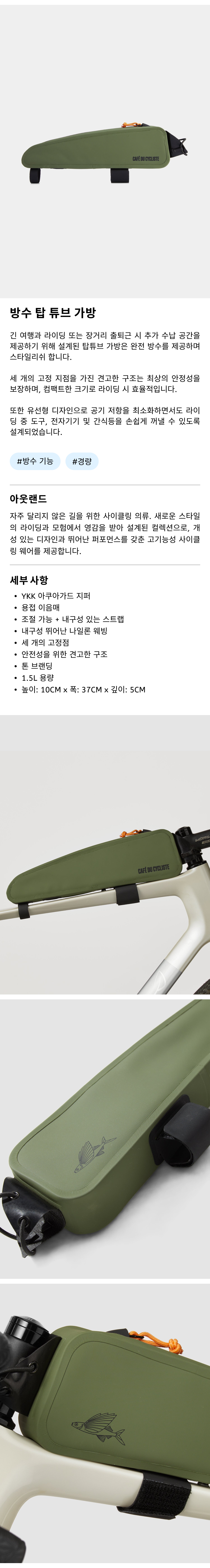카페 드 사이클리스트 아웃랜드 탑튜브 자전거 가방 카키 공용