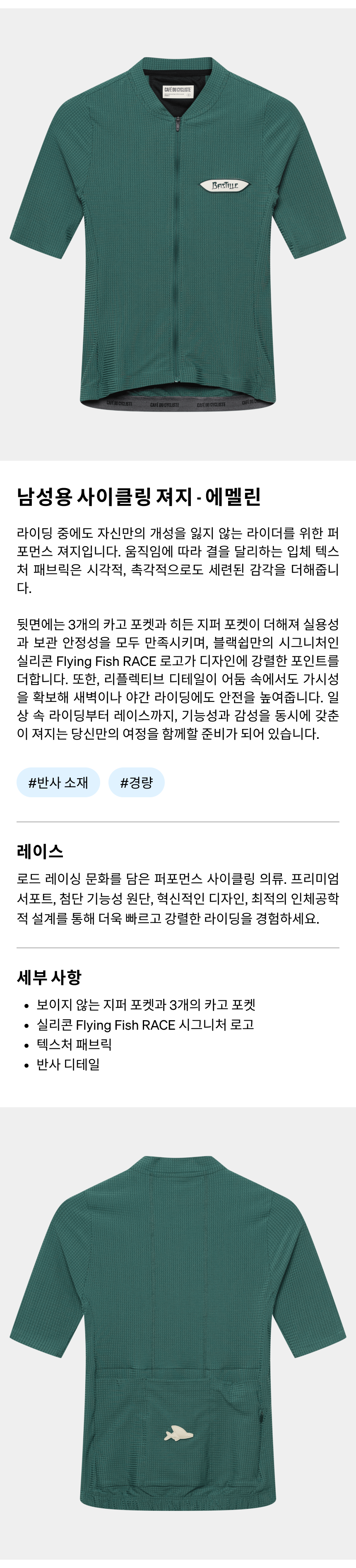 카페 드 사이클리스트 에멜린 레이스 반팔 져지 알파인 그린 남성