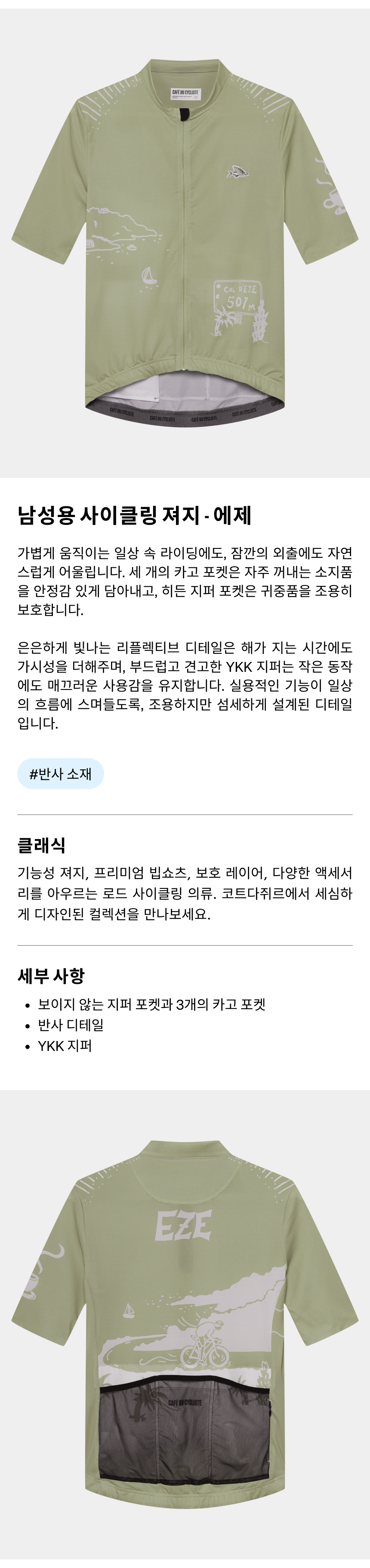 카페 드 사이클리스트 에제 클래식 반팔 져지 퍼들 남성