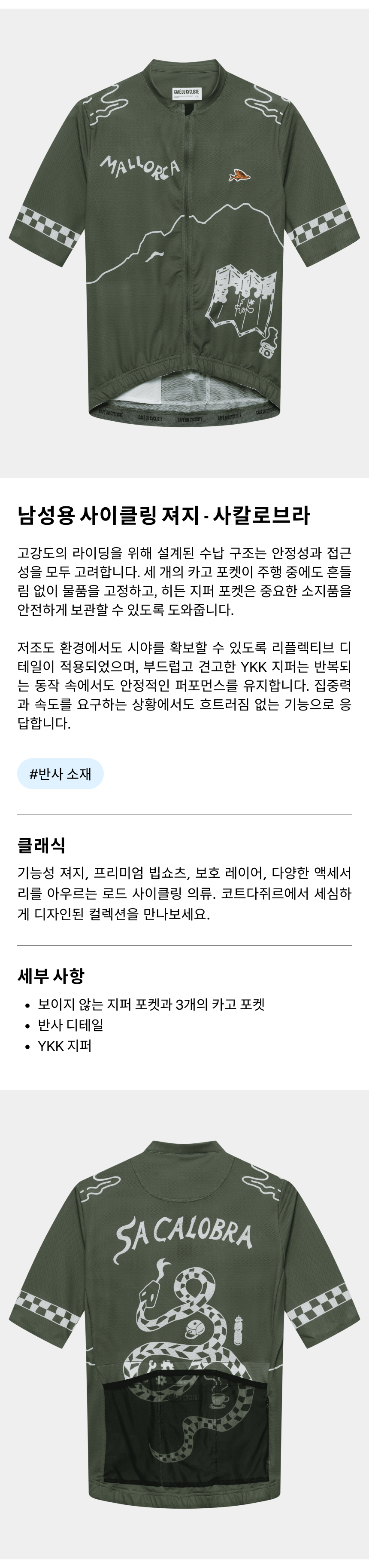카페 드 사이클리스트 사칼로브라 클래식 반팔 져지 카키 남성