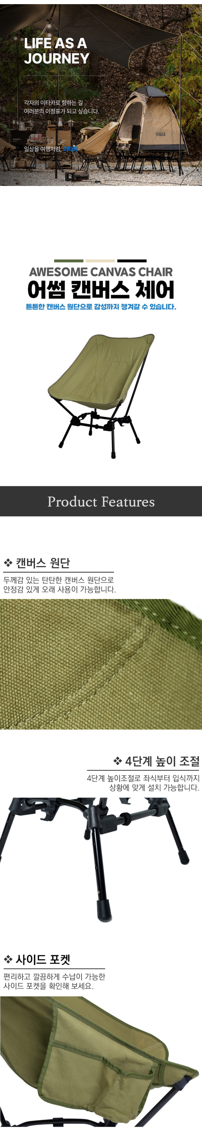 [이타카] 어썸 캔버스 체어