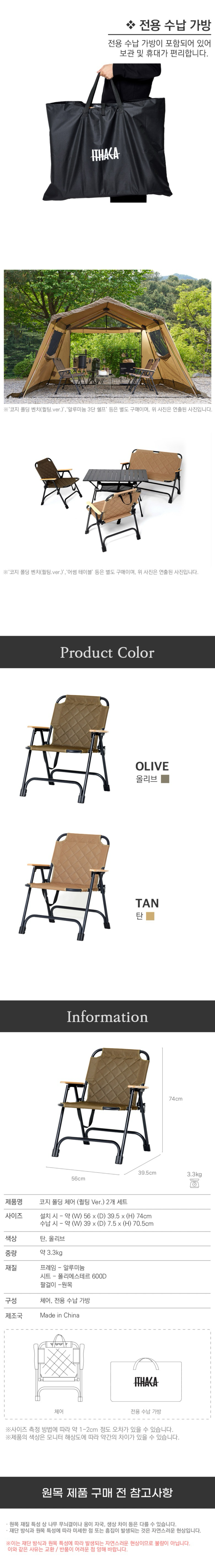 [이타카] 코지 폴딩 체어 (퀼팅 Ver.) 2개 세트 (수납가방 증정)