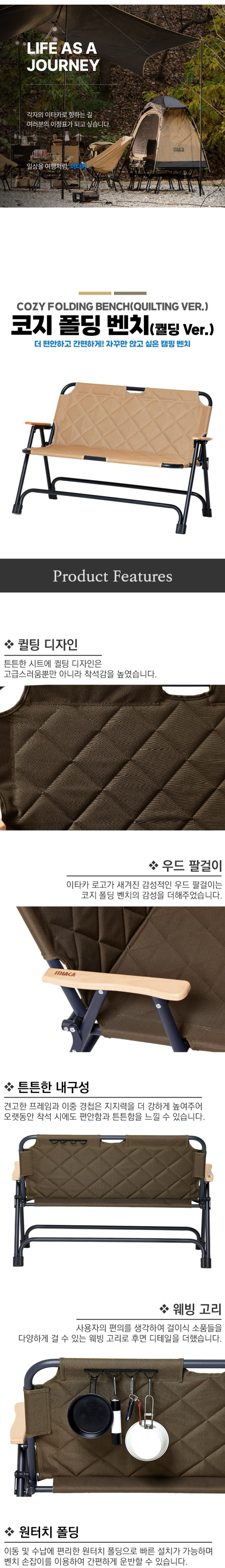 [이타카] 코지 폴딩 벤치 (퀼팅 Ver.)