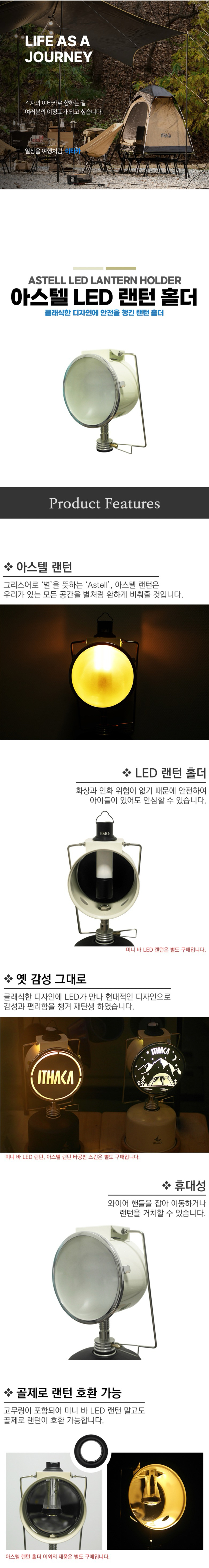 [이타카] 아스텔 LED 랜턴 홀더 - 칸델라/감성랜턴