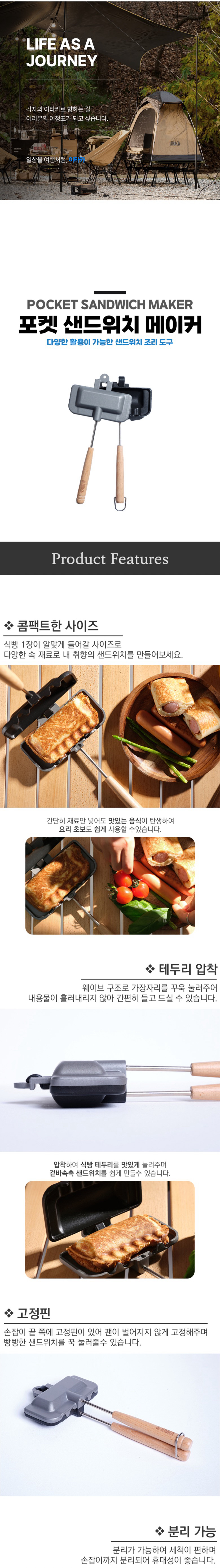 [이타카] 포켓 샌드위치 메이커