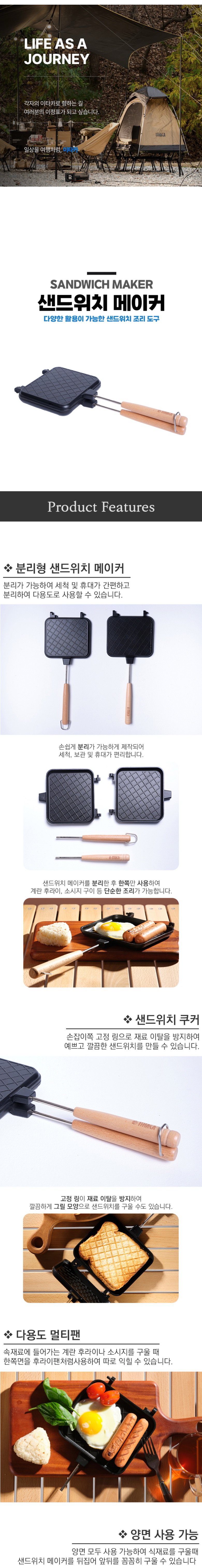 [이타카] 샌드위치 메이커