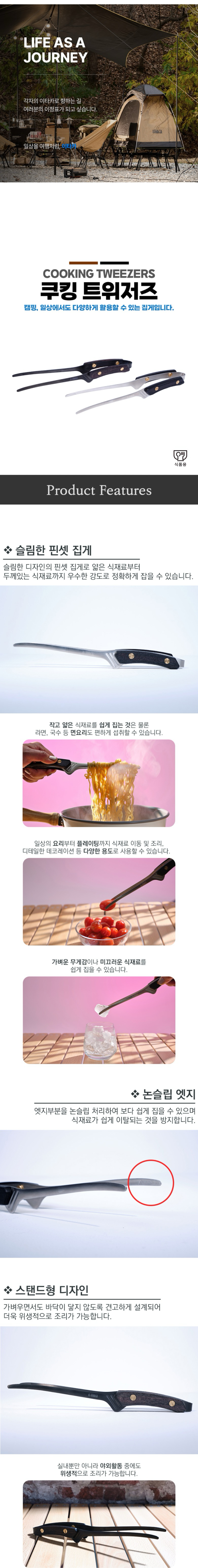 [이타카] 쿠킹 트위저즈