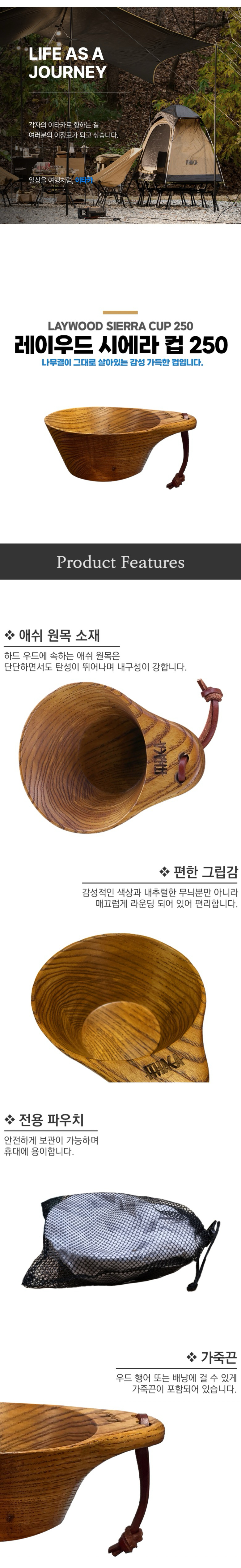 [이타카] 레이우드 시에라 컵 250
