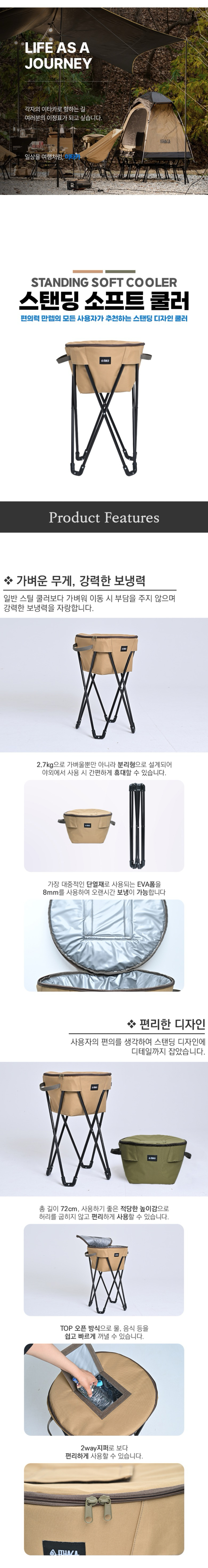 [이타카] 스탠딩 소프트 쿨러