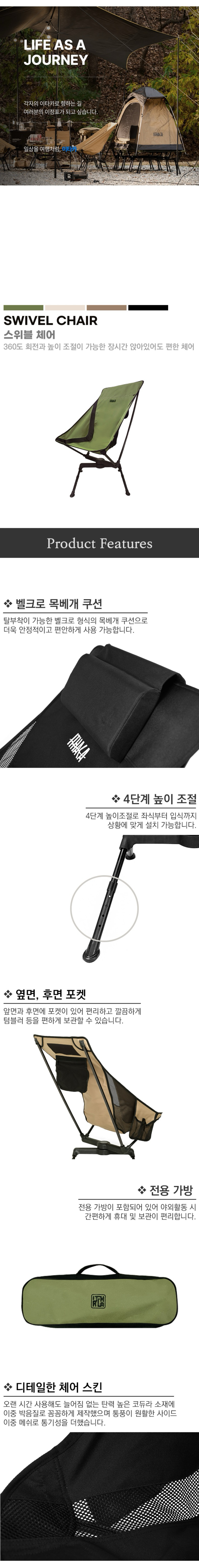 [이타카] 스위블 체어 - 캠핑/야외 회전의자