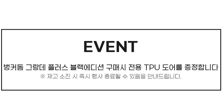 [이타카] 벙커돔 그랑데 플러스 블랙에디션 (전용 TPU도어 증정)