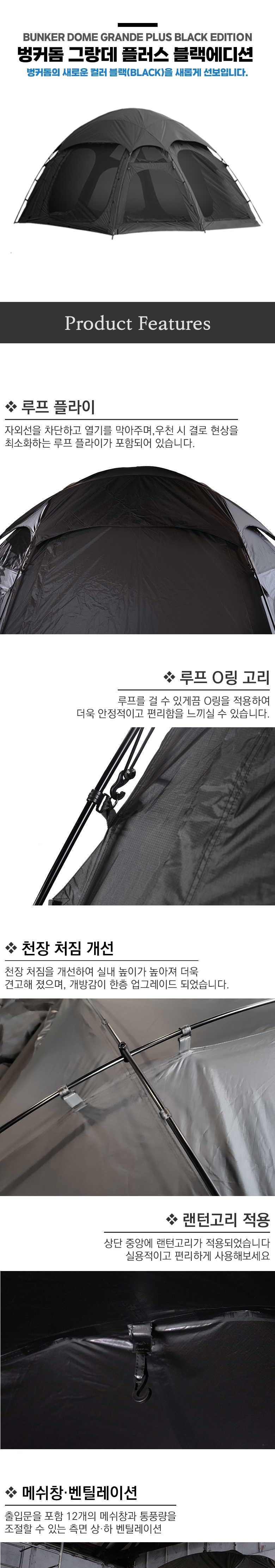 [이타카] 벙커돔 그랑데 플러스 블랙에디션 (전용 TPU도어 증정)