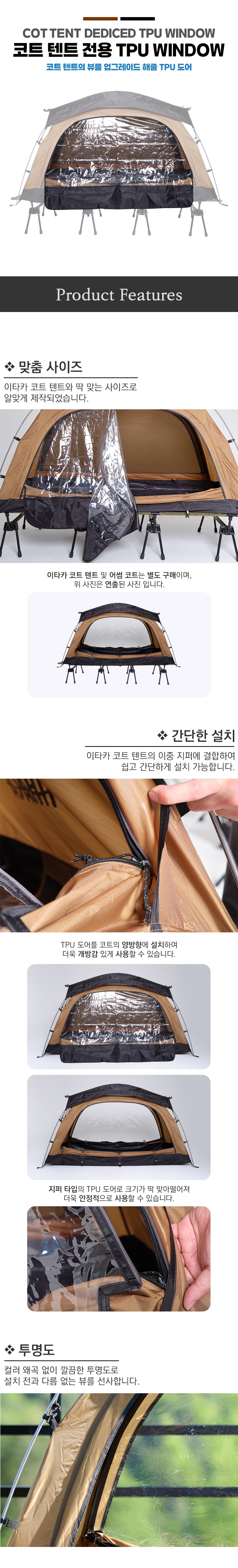 [이타카] 코트 텐트 TPU 도어
