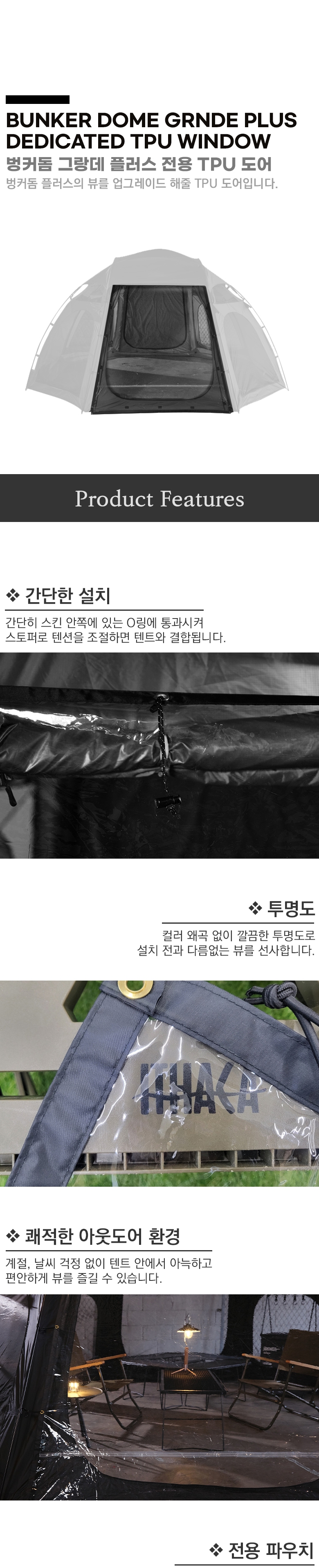 [이타카] 벙커돔 그랑데 플러스 블랙에디션 TPU 도어