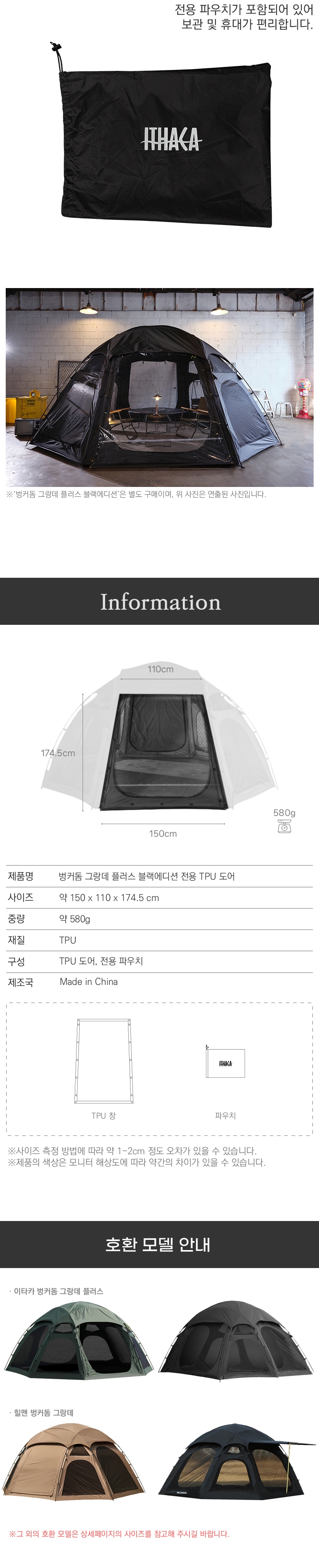 [이타카] 벙커돔 그랑데 플러스 블랙에디션 TPU 도어