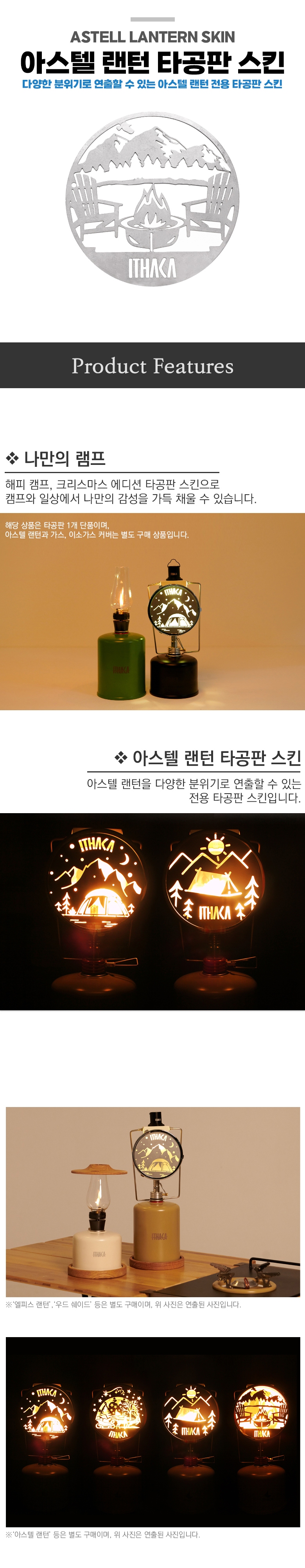 [이타카] 아스텔 랜턴 타공판 스킨 - 칸델라/감성랜턴