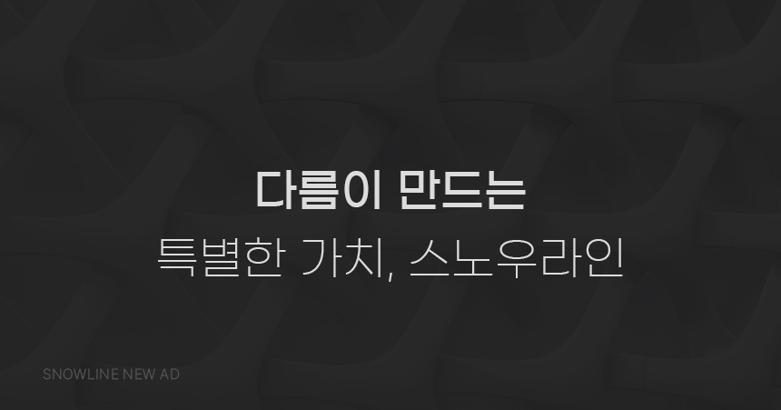 [스노우라인] 플랫테이블 유닛1