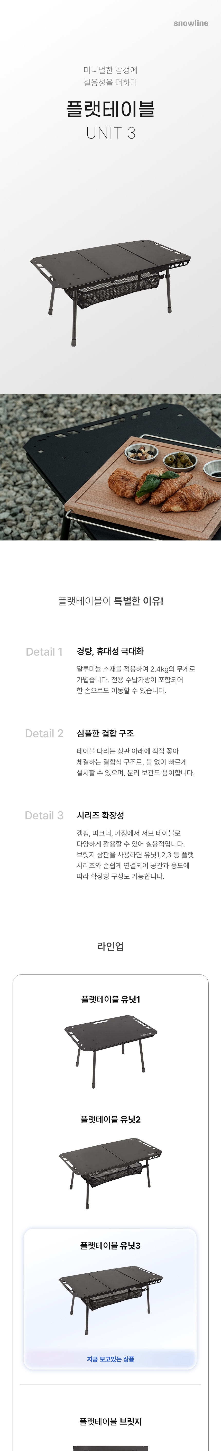[스노우라인] 플랫테이블 유닛3