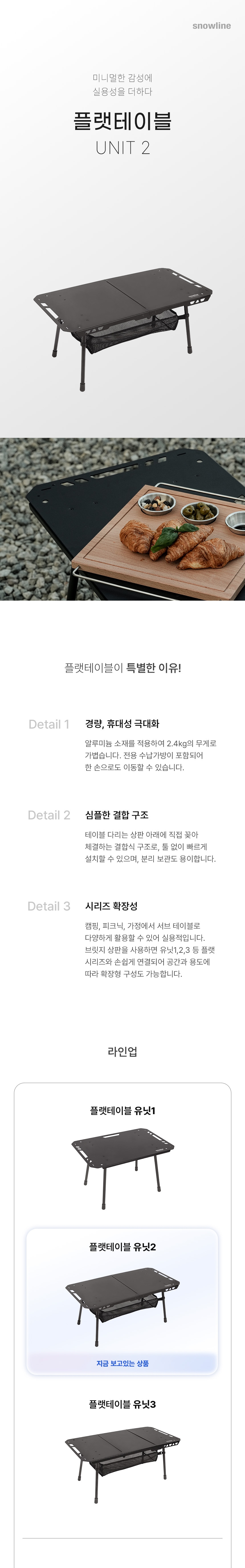 [스노우라인] 플랫테이블 유닛2