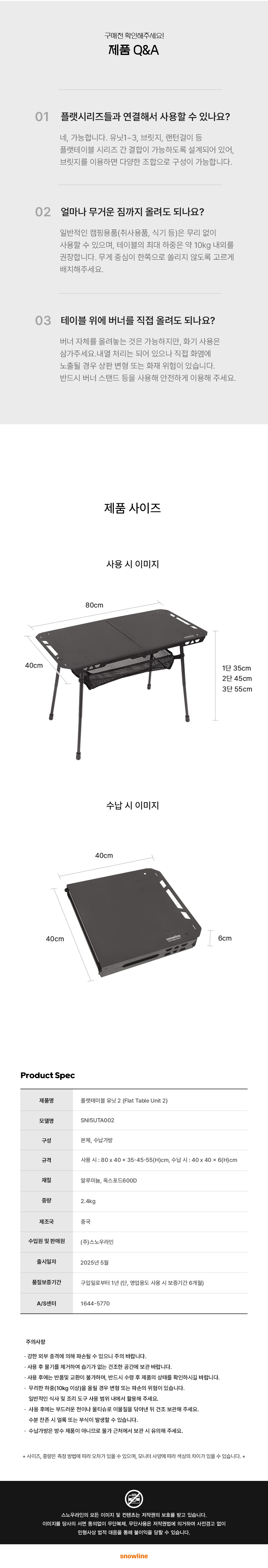 [스노우라인] 플랫테이블 유닛2