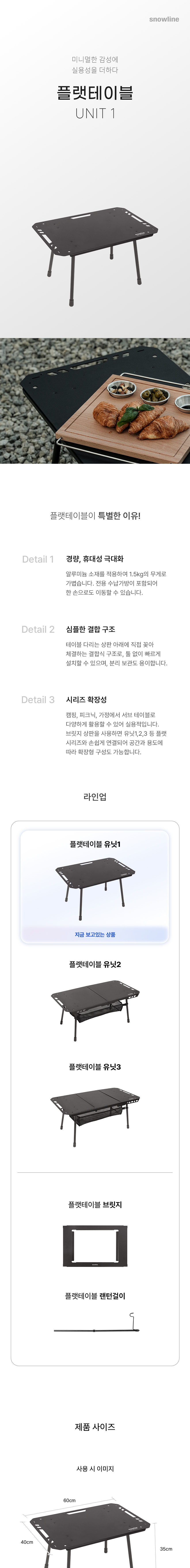 [스노우라인] 플랫테이블 유닛1