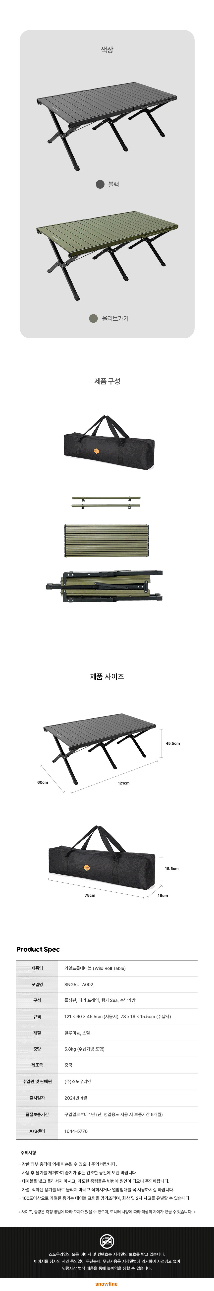 [스노우라인] 와일드 롤테이블