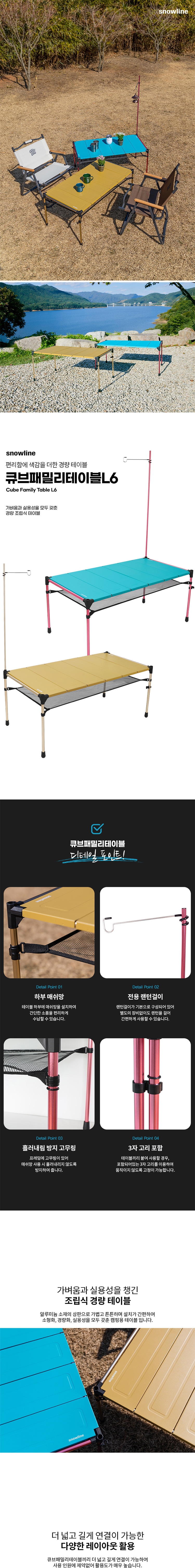 [스노우라인] 큐브 패밀리 테이블 L6