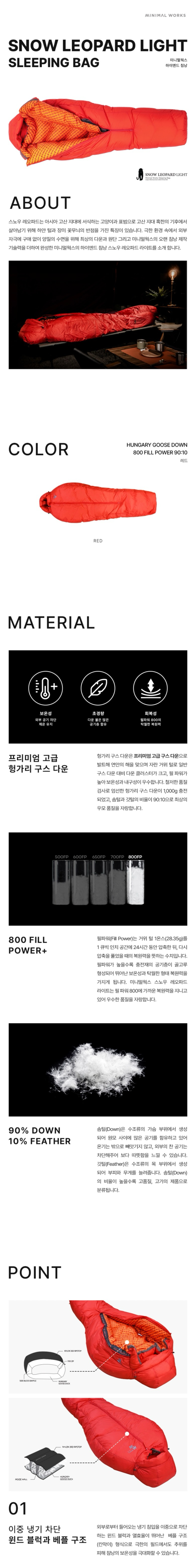 [미니멀웍스] 스노우 레오파드 라이트 침낭 - 동계침낭/구스다운