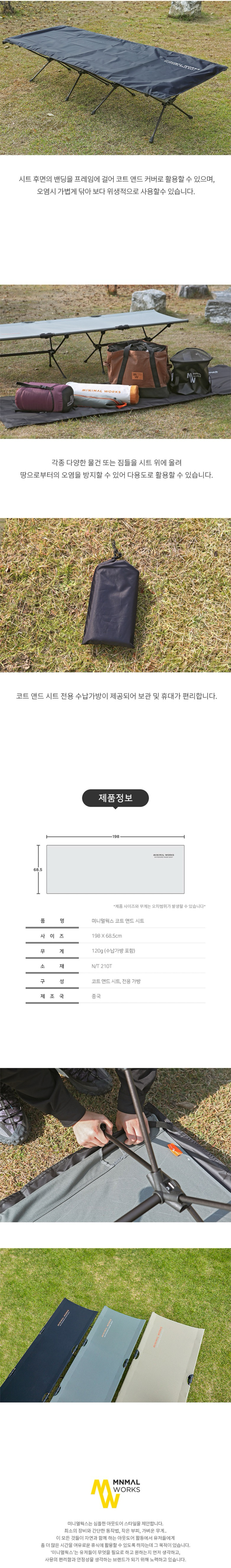 [미니멀웍스] 코트 앤드 시트 - 야전침대 커버