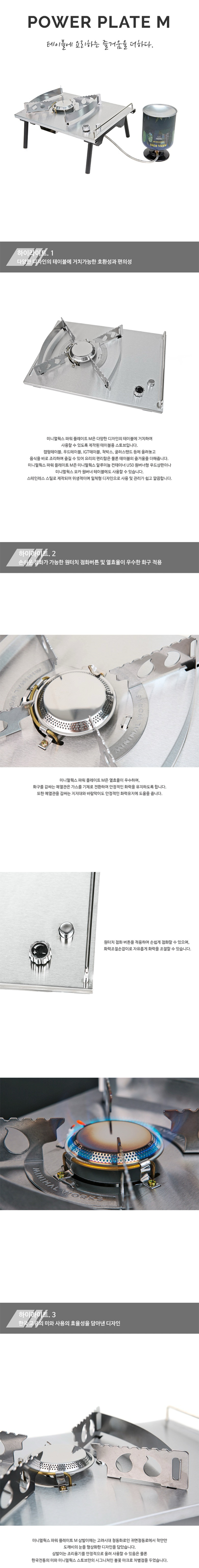 [미니멀웍스] 파워 플레이트 M - 스토브