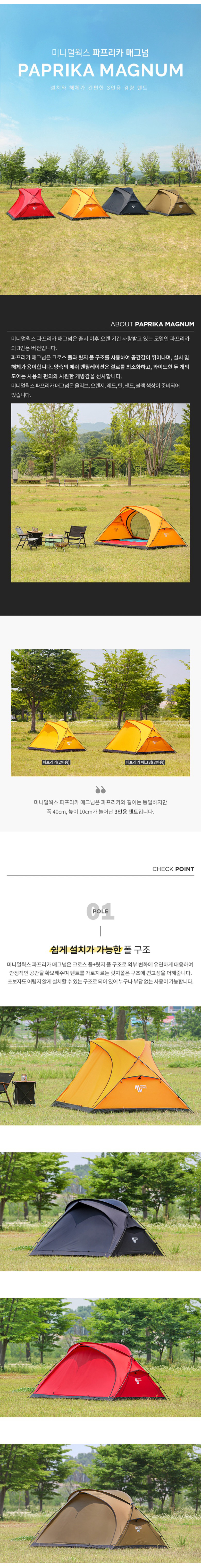 [미니멀웍스] 파프리카 매그넘 - 3인용텐트