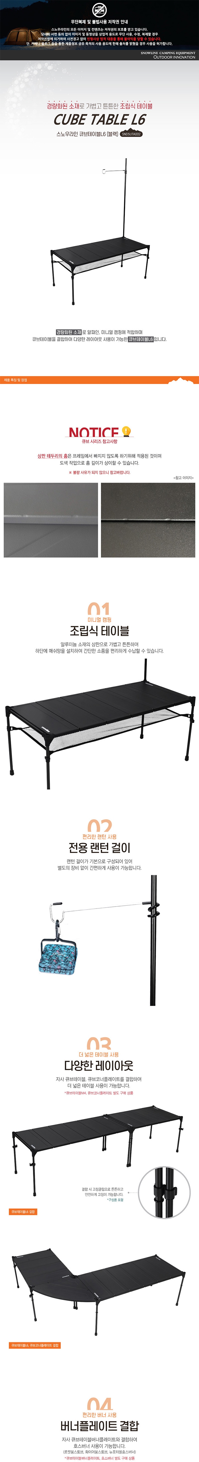 [스노우라인] 큐브테이블 L6