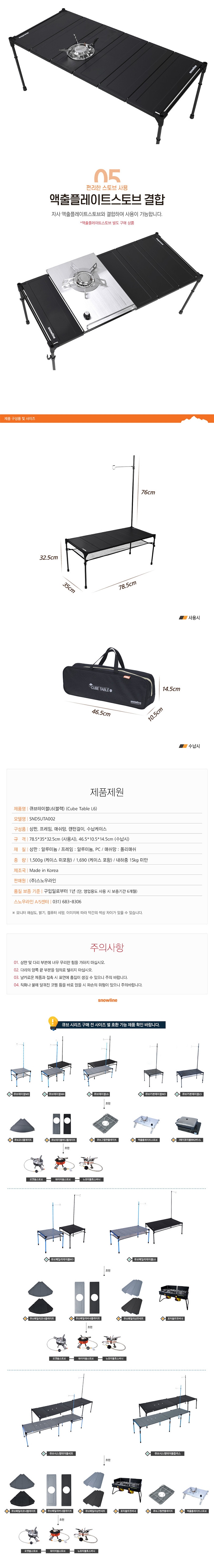 [스노우라인] 큐브테이블 L6