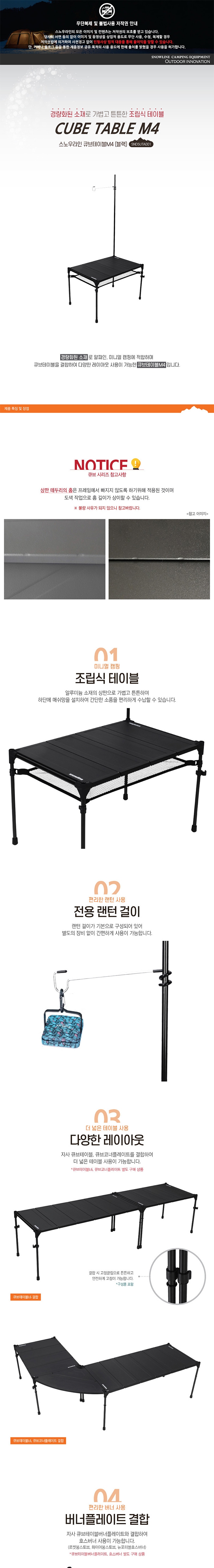 [스노우라인] 큐브테이블 M4 (블랙)