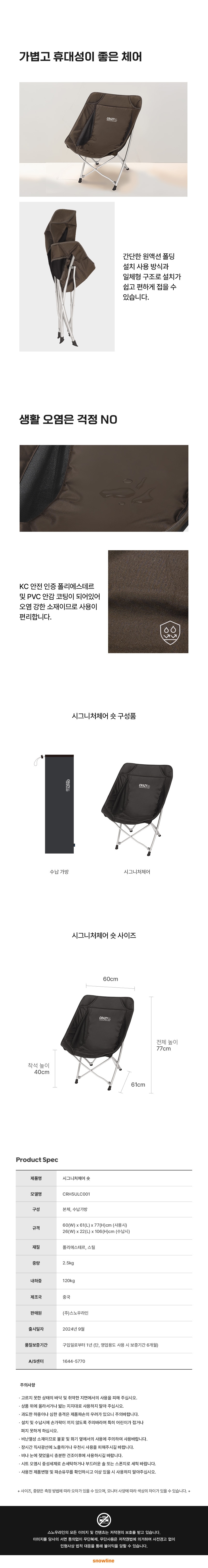 [스노우라인] 시그니처 체어 (숏)