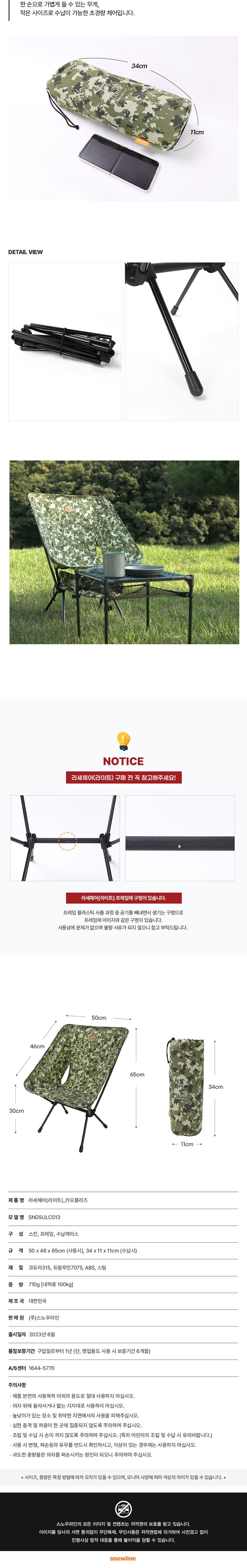 [스노우라인] 라세체어(라이트) 카모플라즈