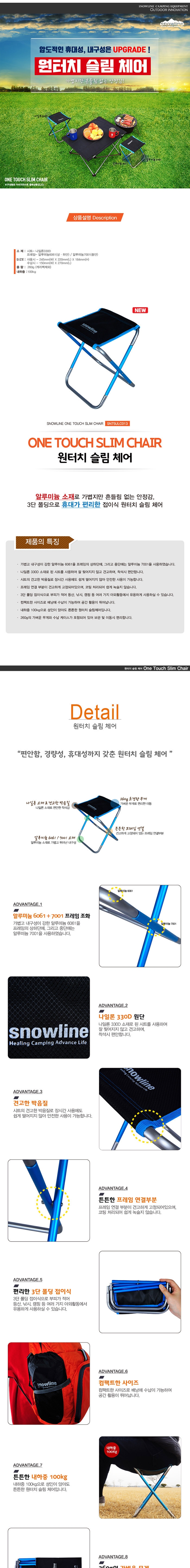 [스노우라인] 원터치 슬림 체어