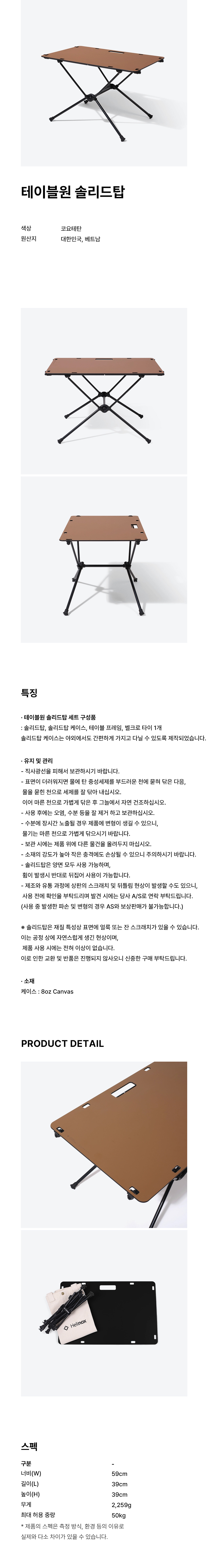 [헬리녹스] 솔리드탑 상판 코요테탄 세트