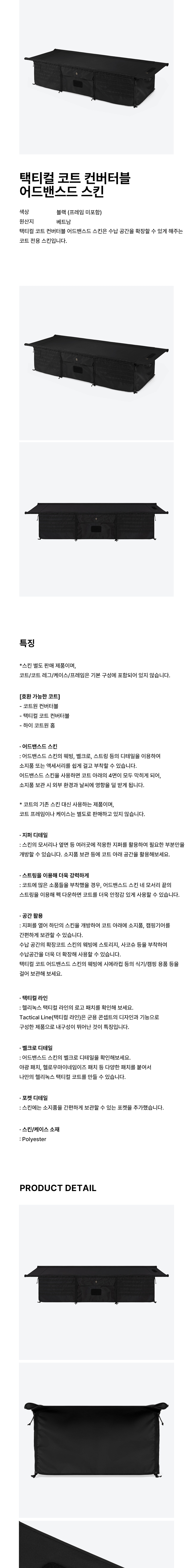[헬리녹스] 택티컬 코트 어드밴스드 스킨 블랙